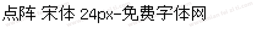 点阵 宋体 24px字体转换